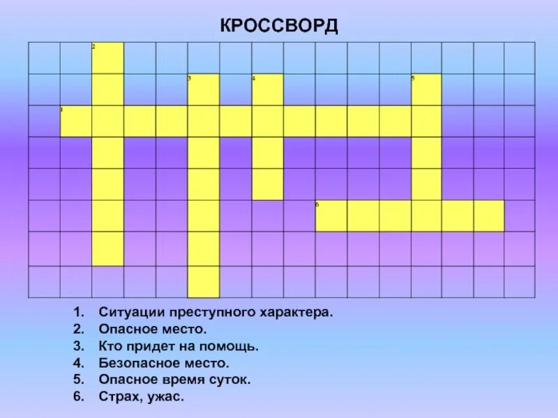 Нападение кроссворд. Кроссворд ОБЖ. Кроссворд по ОБЖ. Кроссворд на тему экстремальные ситуации. Кроссворд на тему ОБЖ.