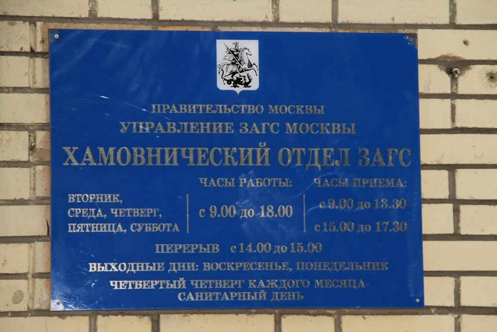 Управление загс огрн. Хамовнический отдел ЗАГС, Москва. ЗАГС района Хамовники. Хамовнический отдел ЗАГС управления ЗАГС Москвы. Хамовнический отдел ЗАГС управления ЗАГС.