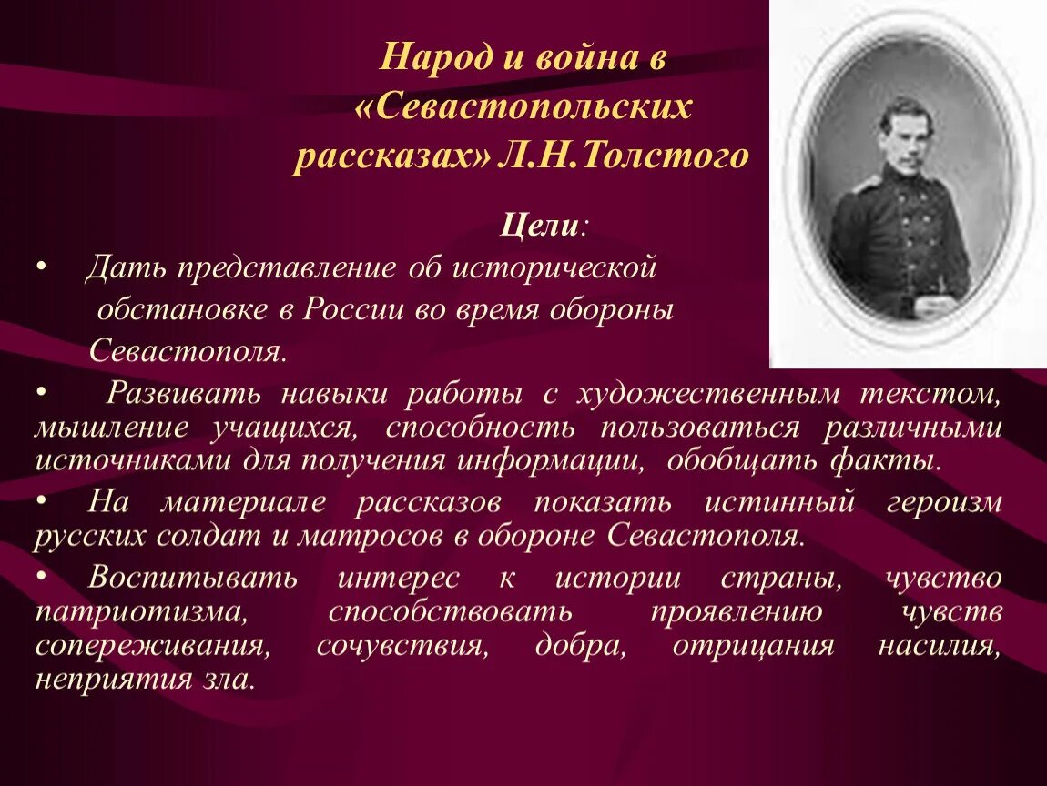 Краткое содержание толстого севастополь. Патриотизм в севастопольских рассказах. Л. Толстого ("Севастопольские рассказы")..