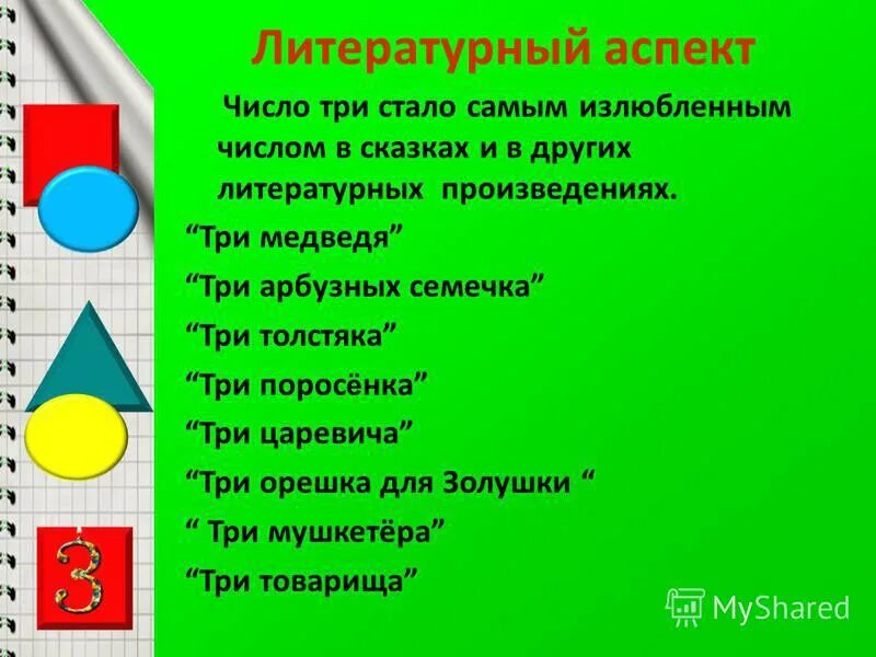 Был один а стало трое название. Цифры в литературных произведениях. Произведения где есть числа. Число 3 в сказках. Произведения в названиях которых есть цифры.