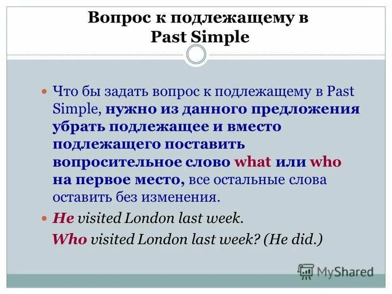 Вопросы с who в past simple. Вопрос к подлежащему в past simple. Вопрос к подлежащему в паст Симпл. Вопрос к подлежащему в английском языке. Задай вопрос к предложению английский язык