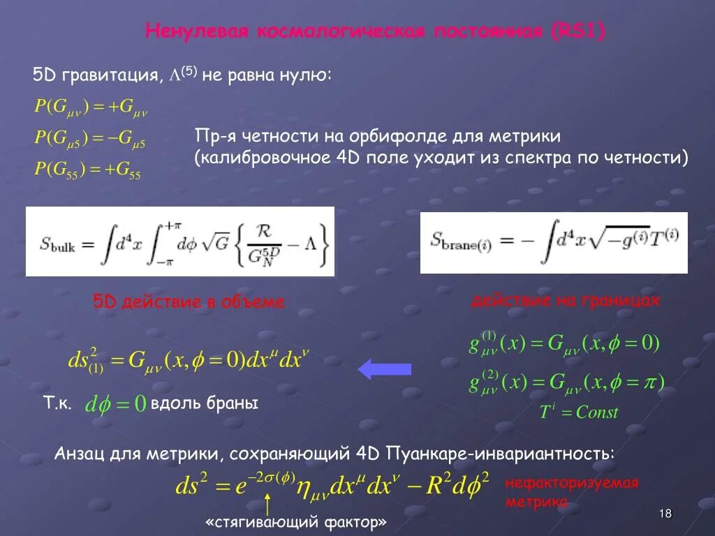 Космологическая Константа. Космологическую постоянную. Космологическая постоянная лямбда. Лагранжиан простой модели.