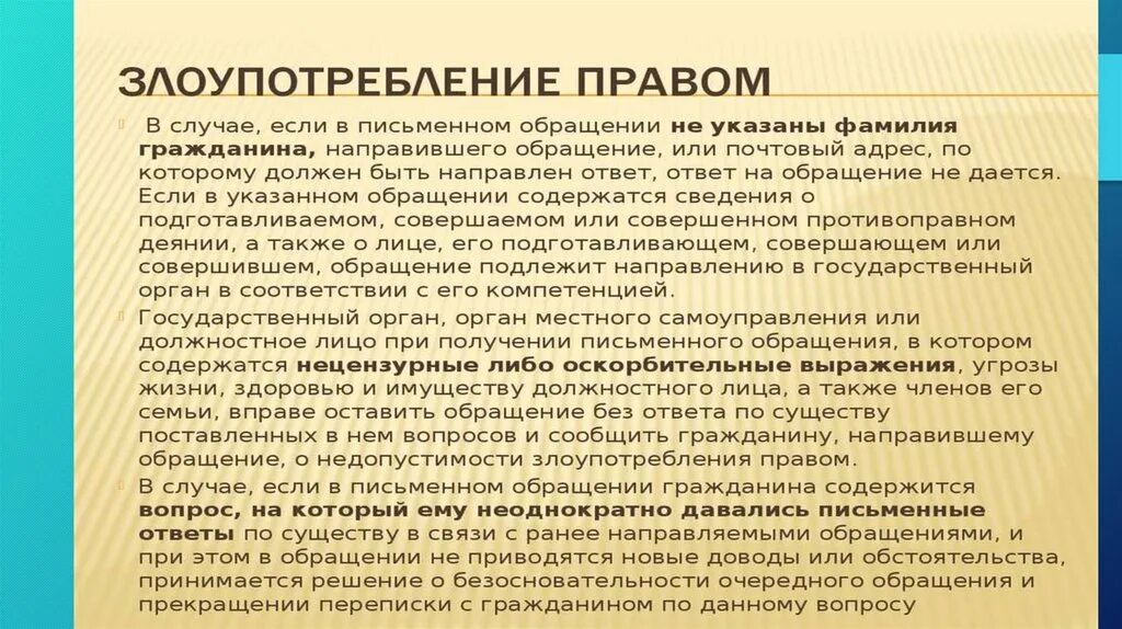 Злоупотребление полномочиями статья. Понятие злоупотребления правом. Злоупотребление правом картинки. Примеры злоупотребления правом в гражданском праве. Последствия злоупотребления правом.