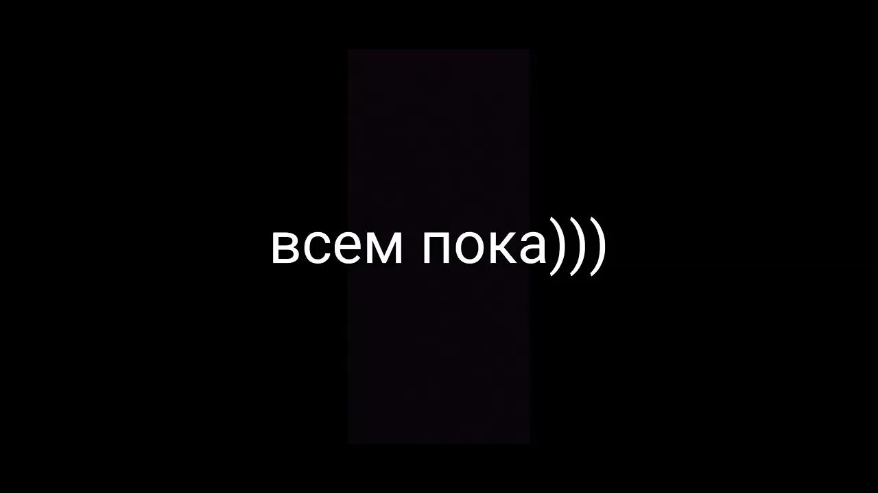 Нет нет пока картинка. Всем пока. надпись всем пока. надпись пока все. всем пока картинки.