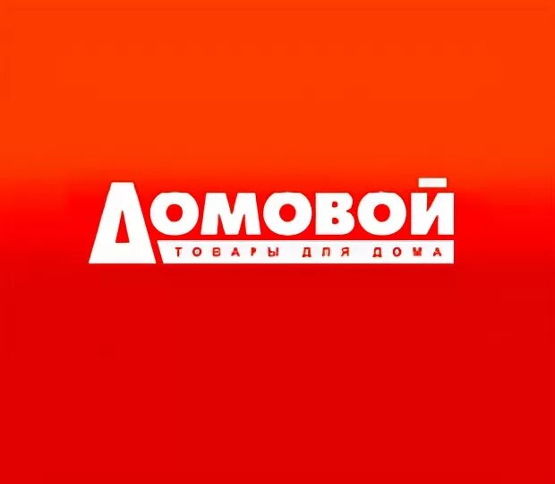 Хозяйственный магазин домовой. Домовой надпись. Куйбышева 103 пермь магазин. Домовой магазин инструменты. Домовой иваново.