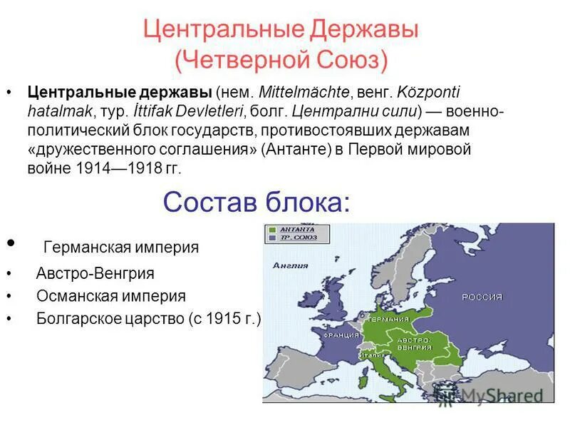 Военно политический союз 4. Центральные державы в 1 мировой войне. Четверной Союз в первой мировой войне.