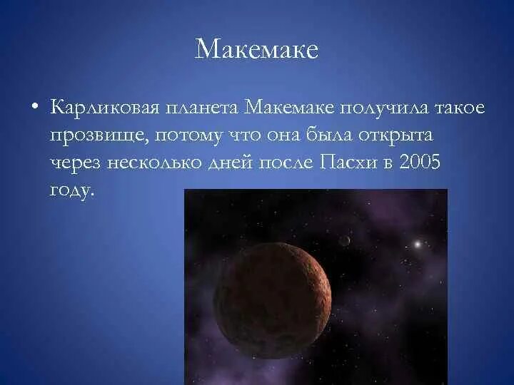 Самая дальняя карликовая планета солнечной системы. Планета карлик Макемаке. Карликовая Планета Макемаке в солнечной системе. Карликовые планеты Эрида Хаумеа Макемаке. Факты о карликовой планете Макемаке.