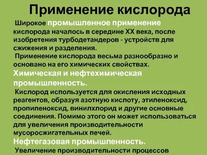 Где применяется кислород