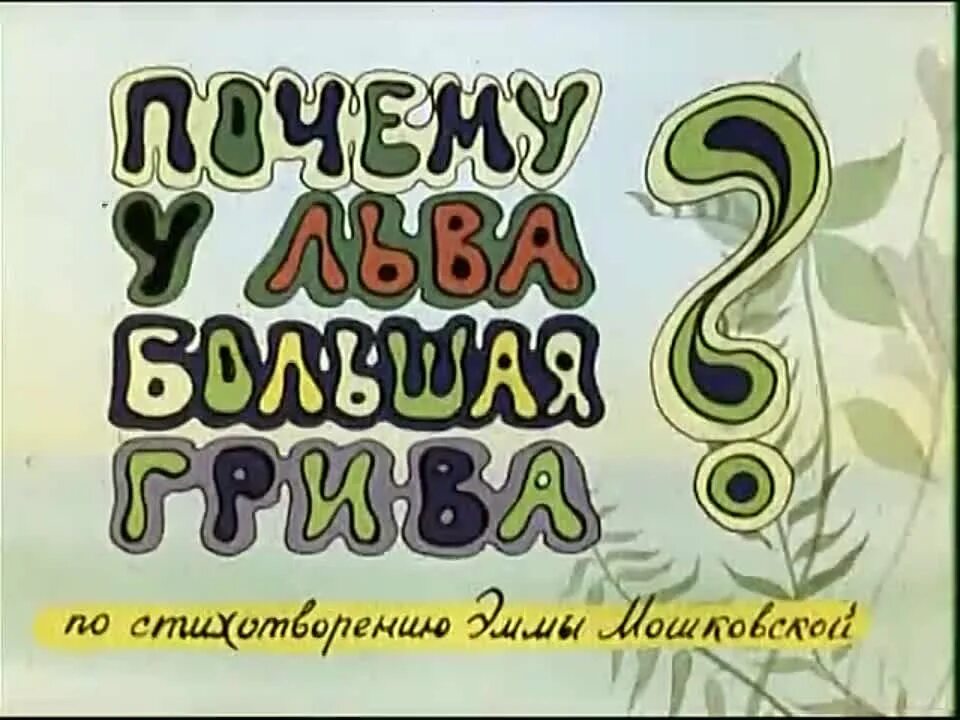 Веселая карусель 12. М/Ф веселая Карусель. Весёлая Карусель почему у Льва большая грива.