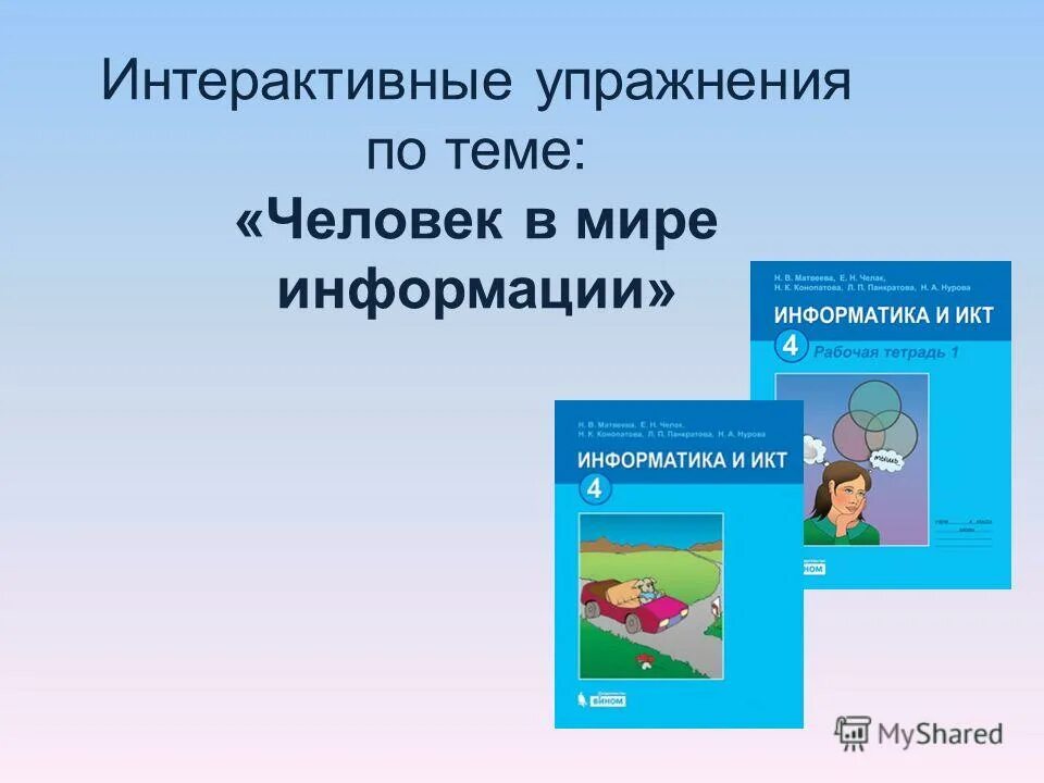 Шейкина в мире информации. Интерактивные упражнения. Человек в мире информации. Человек в мире информации 4 класс. Темы человек информация.