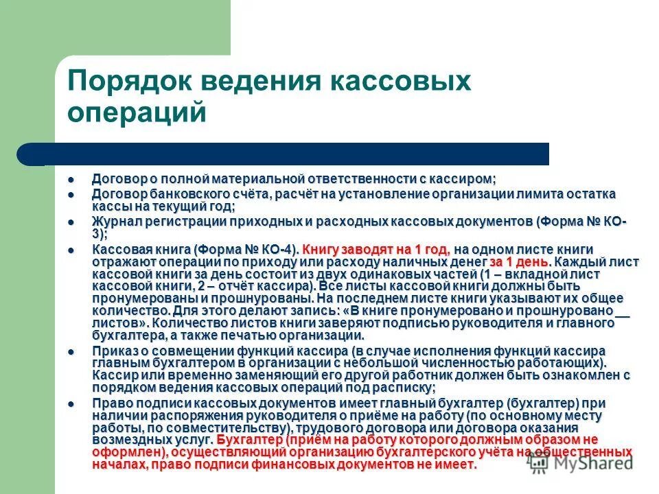 Правила ведения кассовых операций организациями