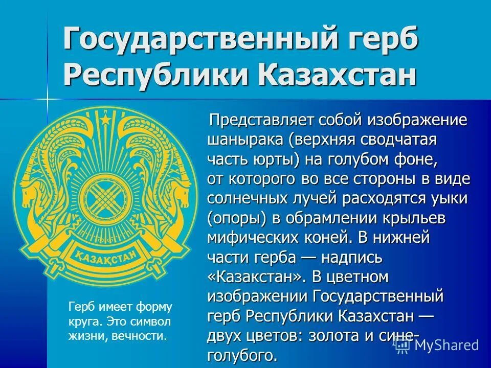 Смена герба в казахстане. Герб Республики Казахстан. Герб Казахстана описание. Детали герба Казахстана. Гос символы РК презентация.