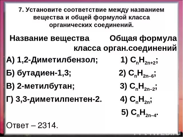 Cnh2n название соединения. Бутадион 1,3 класс вещества. Бутадиен 1 3 класс соединений. Установите соответствие между формулой и классом соединения. Установите соответствие между названием класса и общей формулой.