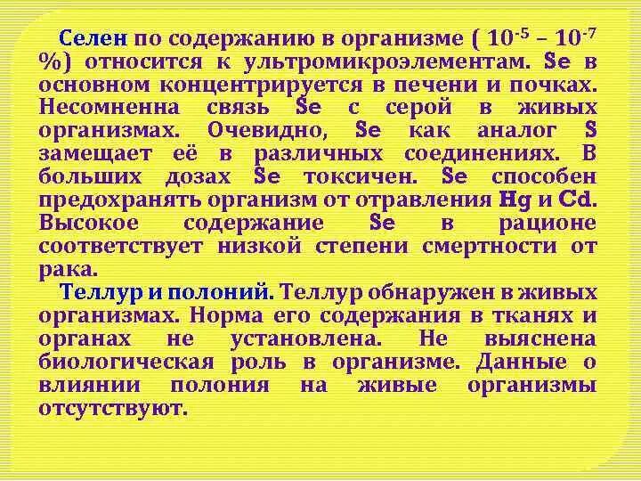 Селен польза для мужчин. Селен функции в организме человека. Селен биологическая роль в организме человека.