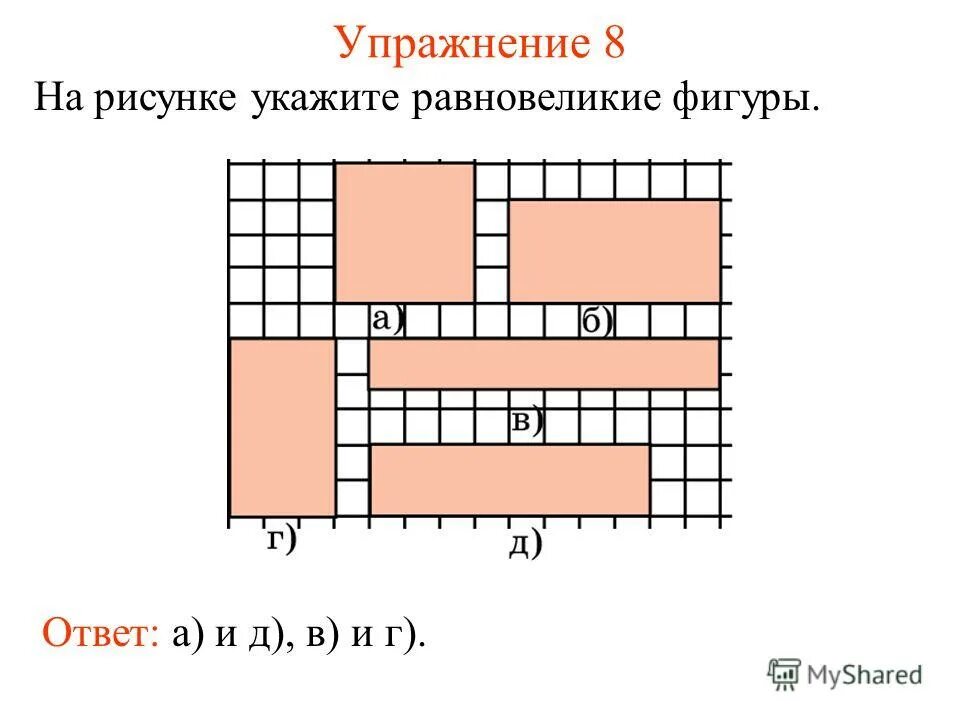 Равновеликие фигуры. Укажите равновеликие фигуры. Задачи на равновеликие фигуры. Площадь равновеликих фигур.