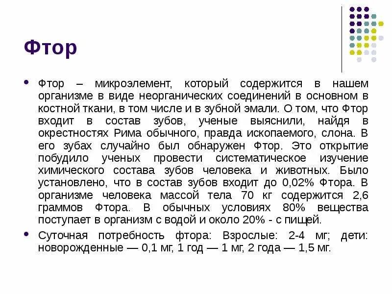 В чем содержится фтор. Фтор микроэлемент. информация о фторе. где содержится фтор в организме.