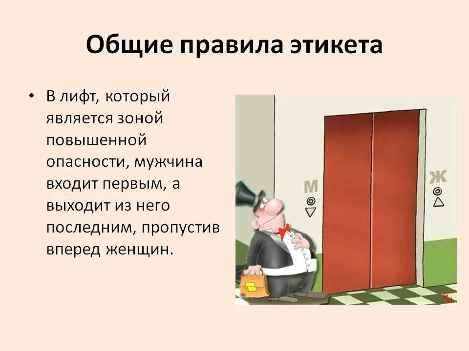 Первым входит в дверь. Правила поведения в лиф. Правила поведения в лифте. Правила этикета в лифте. Правила проведения в лифте.