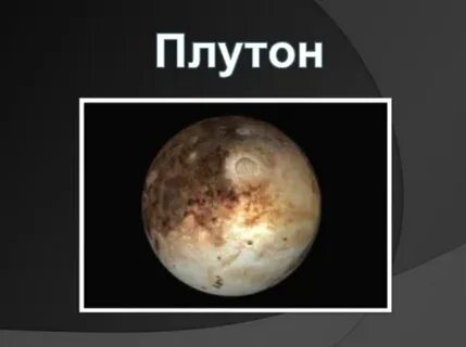 Дата открытия плутона