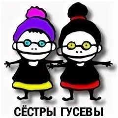 Сестры гусевы. Сестры Гусевы Архангельск.