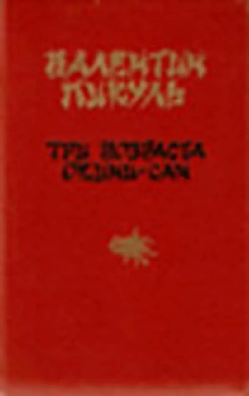 Книга три возраста. 3 Возраста Окини Сан Издательство Балтийская Русь 1993г. Книги туркменских писателей. Три возраста Окини-Сан книга.