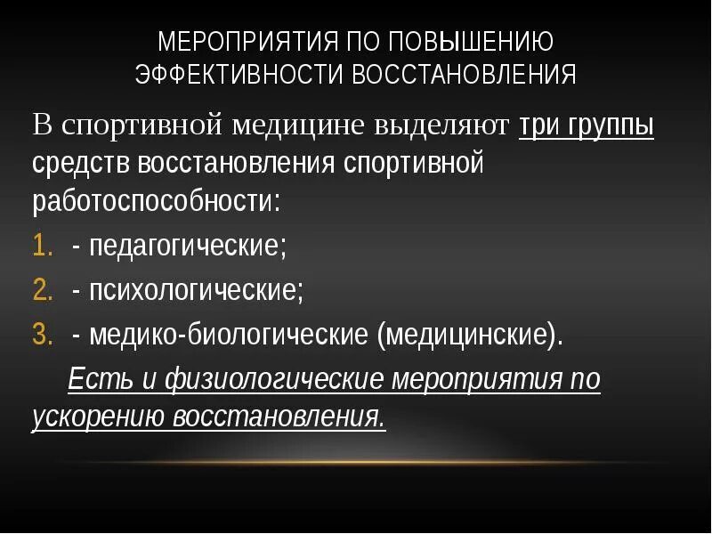 Медицинские средства восстановления спортивной работоспособности. Эффективность системы. Нагрузка физических упражнений. Повышение эффективности спортивной деятельности. Особенности деятельности спортивного педагога.