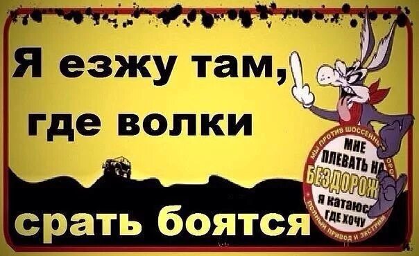 Там где волки срать боятся. Я езжу там где волки срать боятся. Надпись езжу там где волки срать боятся. Наклейка катаюсь там где волки срать боятся.