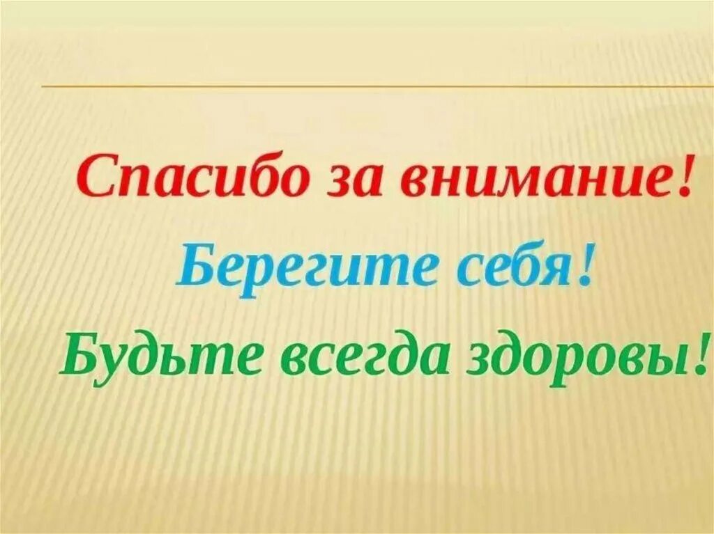 Берегите себя и свое здоровье. Берегите себя и будьте здоровы. Берегите себя и своих близких будьте здоровы. Спасибо за внимание берегите себя. Спасибо берегите себя.