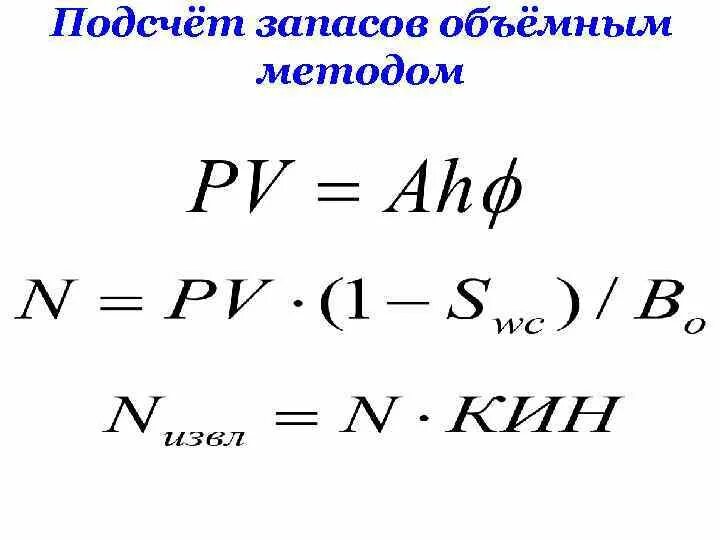 Формула подсчета запасов нефти объемным методом. Формула подсчета запасов газа объемным методом. Формула подсчета извлекаемых запасов нефти объемным методом. Подсчет геологических запасов нефти объемным методом. Расчет запаса воды