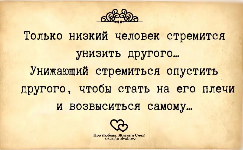 Цытаны про людей которыеунижают людей. Цитаты которые унизят человека. Афоризмы про унижение. Оскорбить человека.