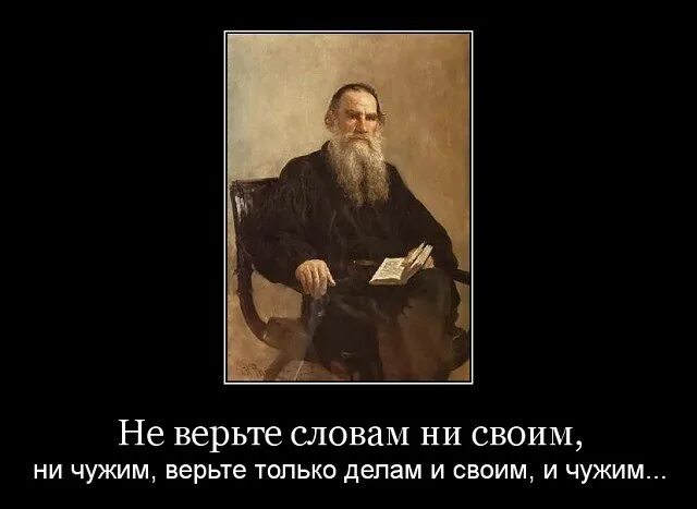 Я помню ты сказал не верь словам. Не верьте словам а верьте делам и своим и чужим. Не верь словам своим и чужим. Не верь словам своим и чужим верь делам своим и чужим. Не верьте словам верьте.