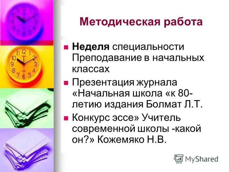 эссе учителя начальных классов на конкурс