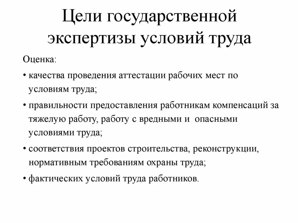 С какой целью проводится государственная экспертиза. Цель государственной экспертизы. Цель проведения государственной экспертизы. Цели государственной экспертизы условий труда. Задачи государственной экспертизы условий труда.