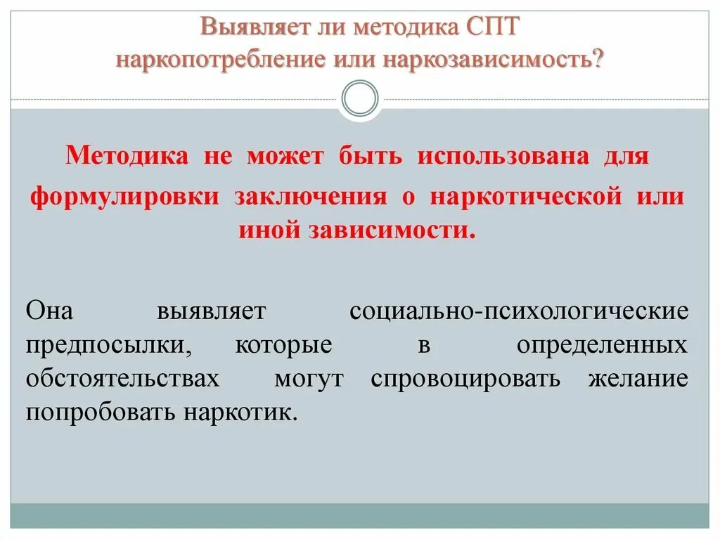 Социально-психологическое тестирование. Единая методика СПТ. Проведение СПТ (социально-психологическое тестирование). Тесты по социально психологическому тренингу.