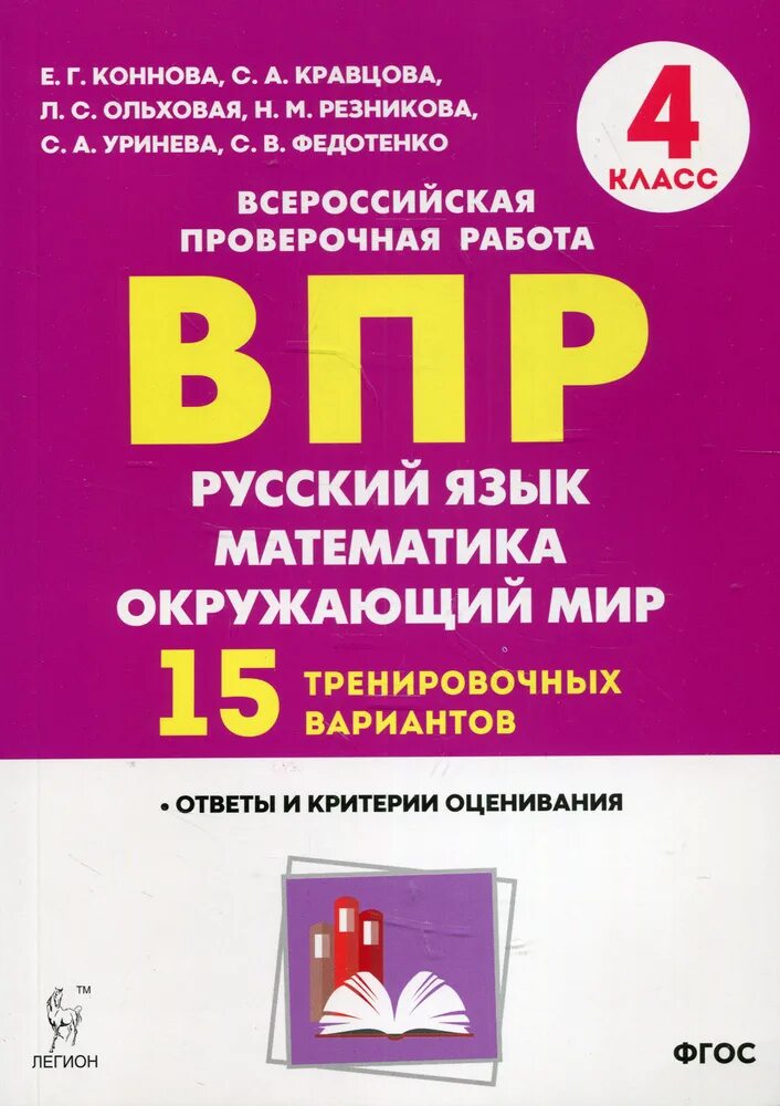 Впр по русскому языку 4 купить. ВПР 4 класс математика русский окружающий мир Кравцова Резникова. ВПР 4 класс Коннова Кравцова. ВПР 15 вариантов 4 класс Коннова Кравцова. ВПР Коннова Кравцова 4 кл 15 тренировочных вариантов ФГОС.