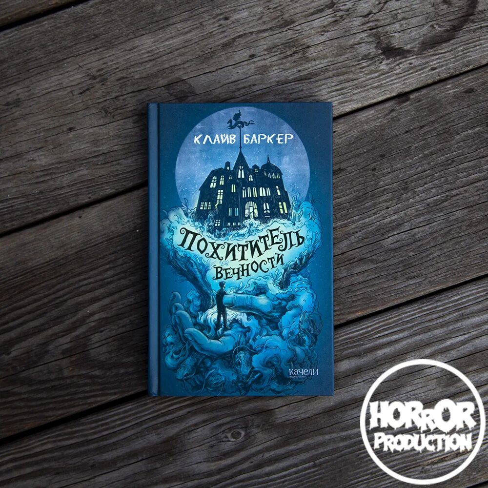 Похититель вечности баркер. Похититель вечности книга. Похититель вечности книга. Вечный похититель книга. Похититель вечности баркер.
