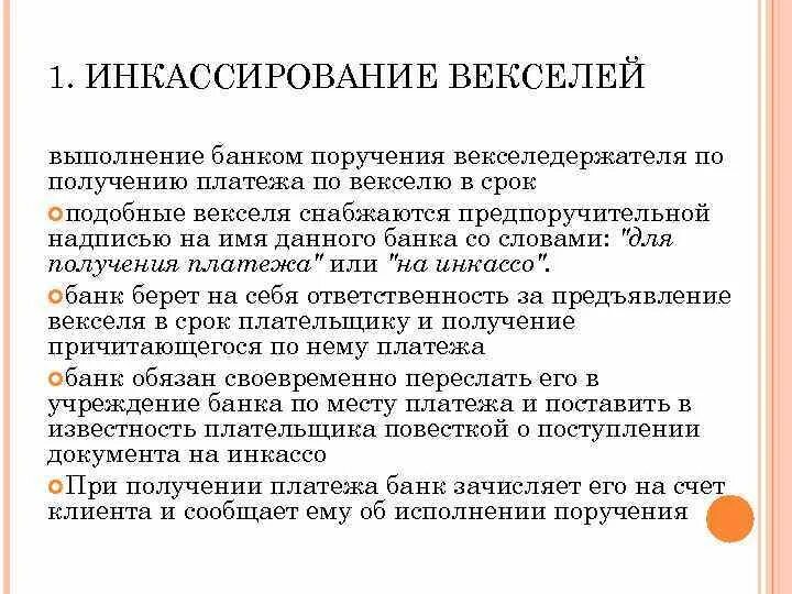 Вексель операции банков. Инкассация векселей. Инкассирование векселей банком. Инкассо векселей это. Операции банков с векселями.