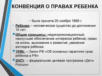 Конвенция о правах ребенка 1989