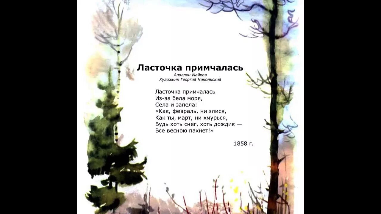 Стих майкова ласточка. Стихотворение ласточки Аполлон Майков. Аполлон Майков стих Ласточка примчалась. Стихотворение а. н. Майкова «ласточки».