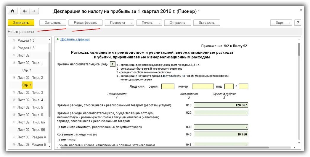 1с 8.3 Бухгалтерия декларация по налогу на прибыль. Декларация по налогу на прибыль в 1с. Декларацию по налогу на прибыль 1c. Налог на прибыль в 1с.