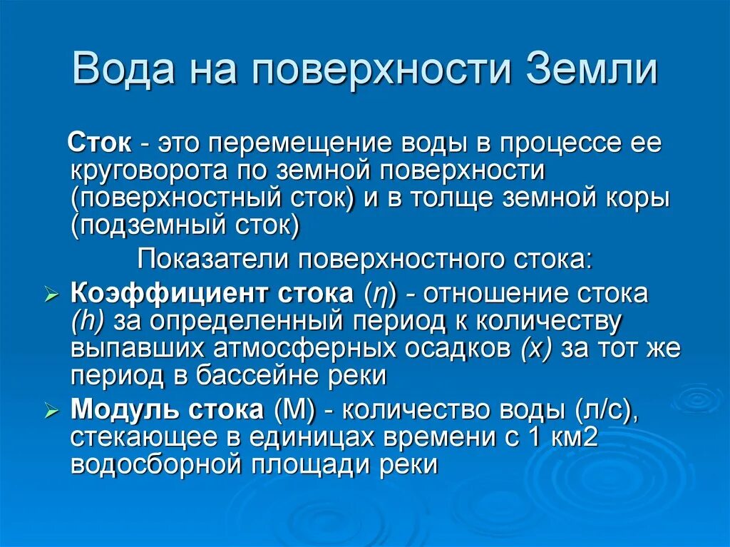 Стон. Сток. Твердый Сток это в географии. Период стока это.