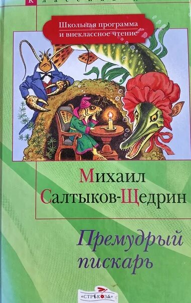 Салтыков щедрин пескарь читать. М.Е Салтыков-Щедрин Премудрый пискарь. Салтыков Щедрин Премудрый пескарь. Книга «Премудрый пискарь». Премудрый пескарь обложка книги.