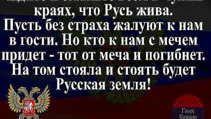 Стояла стоит и будет стоять земля русская. Кто сказал кто к нам с мечом придет тот. Кто с мечом придет от меча и погибнет. Кто с мечом к нам придет от меча. Кто сказал с мечом придет от меча и погибнет.