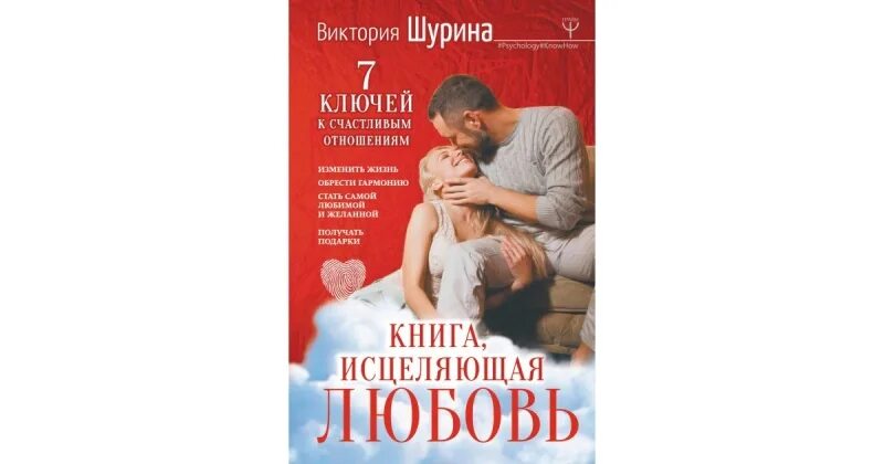 Развод исцеление любовью книга. Исцеляющая любовь. Исцеляющая любовь Автор.