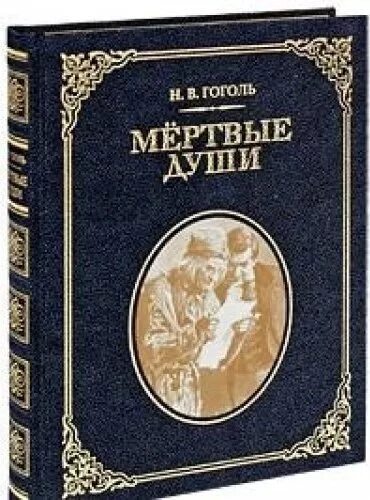 Мертвые души гоголь читать страницы. Мертвые души. Гоголь мертвые души. Мертвые души книга. Мертвые души обложка книги.