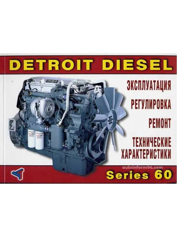 Двигатели Detroit Diesel (Daimler Chrysler) MBE 4000. Detroit Diesel 7.2. Двигатель Детройт 60 мануалы по ремонту.