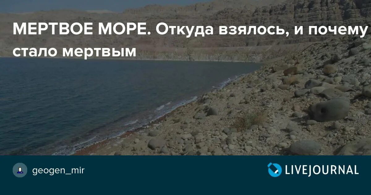 Зачем мертвому. Почему море назвали мертвым. Мёртвое море почему. Почему Мертвое море это море. Легенда о Мертвом море.