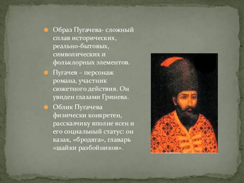 Какие черты характера привлекали к пугачеву людей. Образ Емельяна Пугачева преданиях. Образ Емельяна Пугачева в народных преданиях. Образ Пугачева. Образ Емельяна пугачёва.