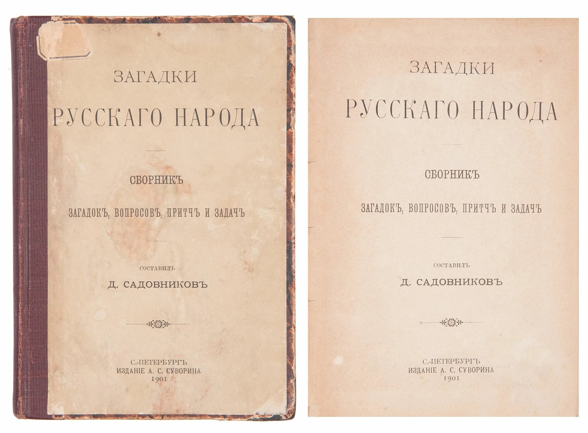 Книги загадок россия. Д. Садовников загадки русского народа. Сборник загадки русского народа Садовников. Сборник загадок книга.