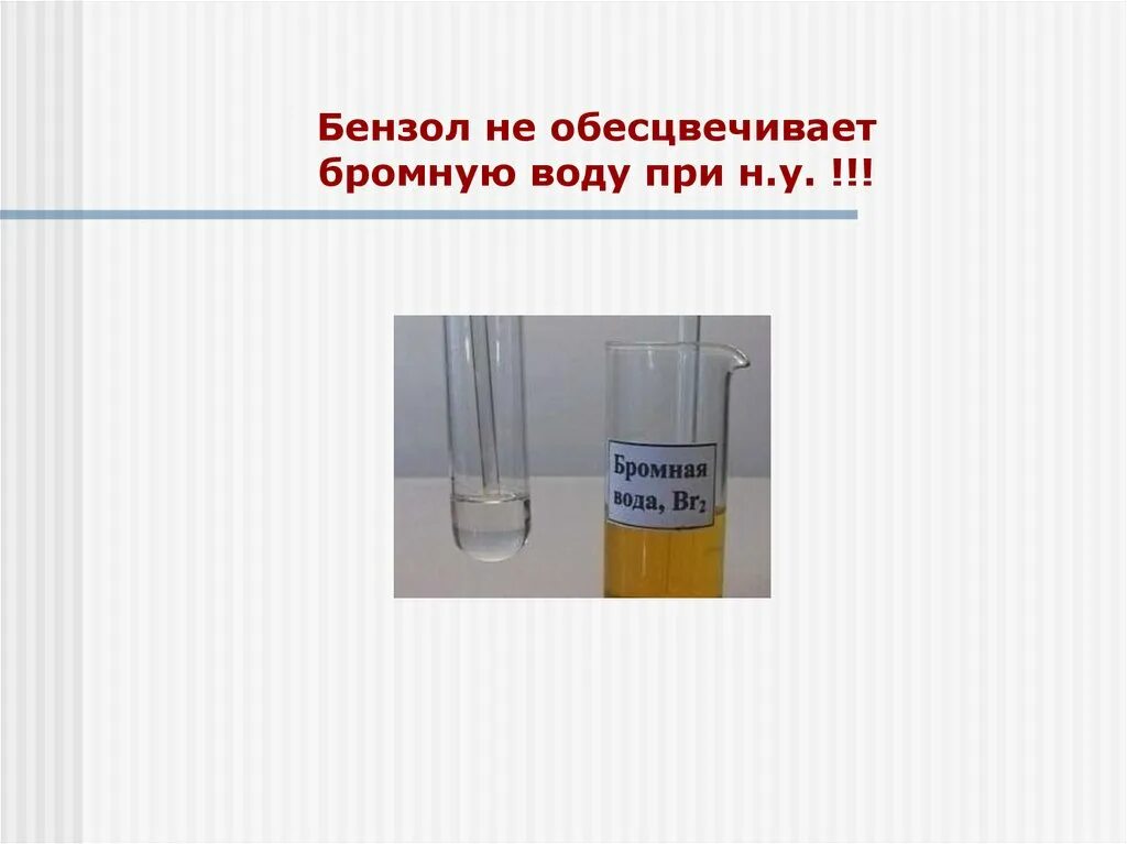 Обесцвечивает бромную воду следующая. Обесцвечивание бромной воды бензолом. Бензол обесцвечивает бромную воду. Бензол не обесцвечивает бромную воду. Толуол обесцвечивает бромную воду.