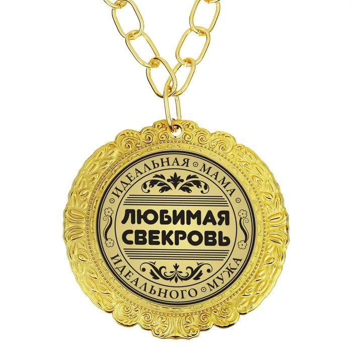 Любимый сын свекрови